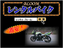 BLOOM～ブルーム～レンタルバイク