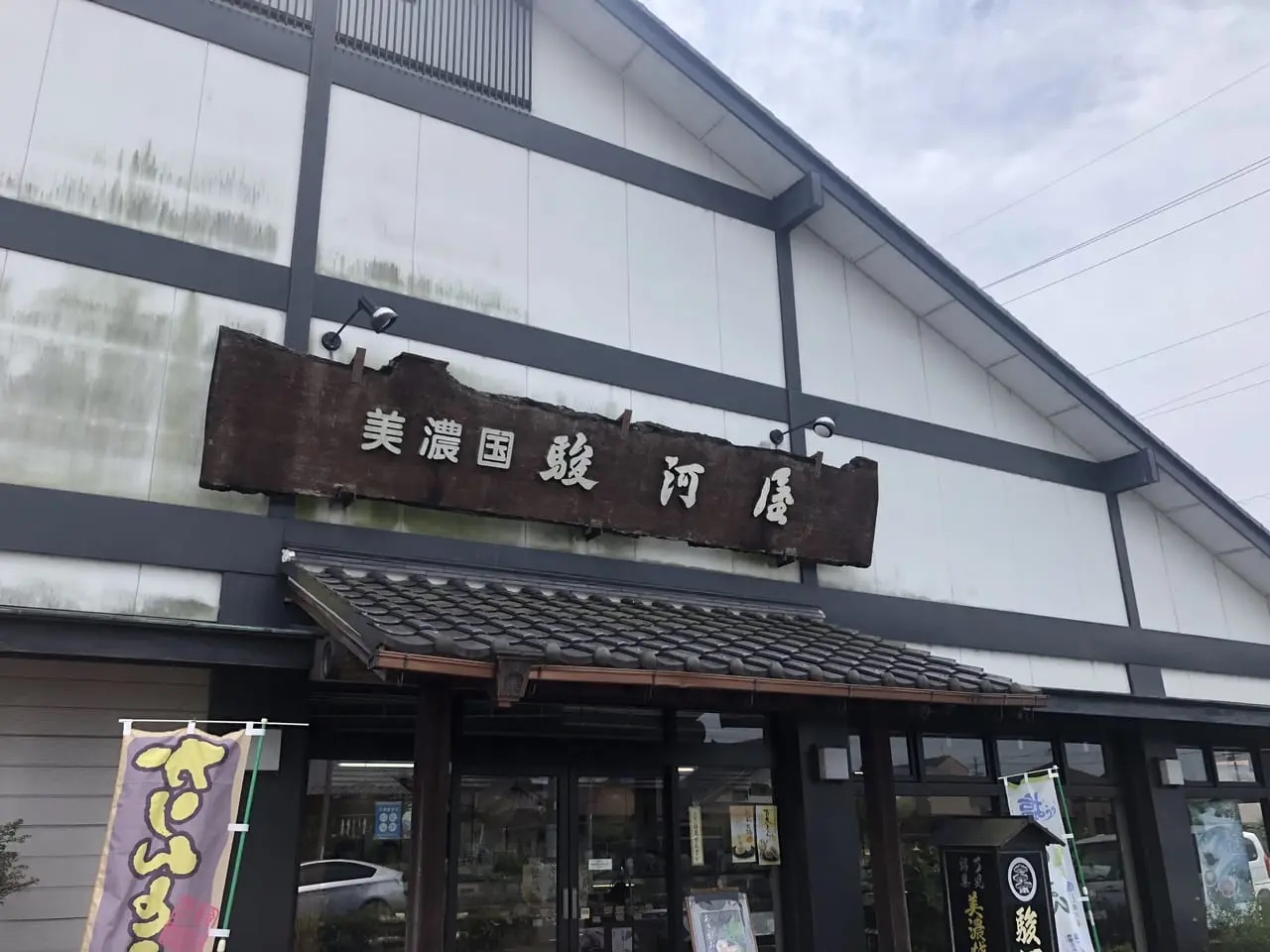 駿河屋本店