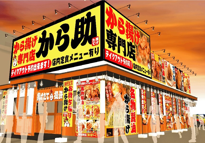 から揚げ専門店　から助　名古屋黒川店