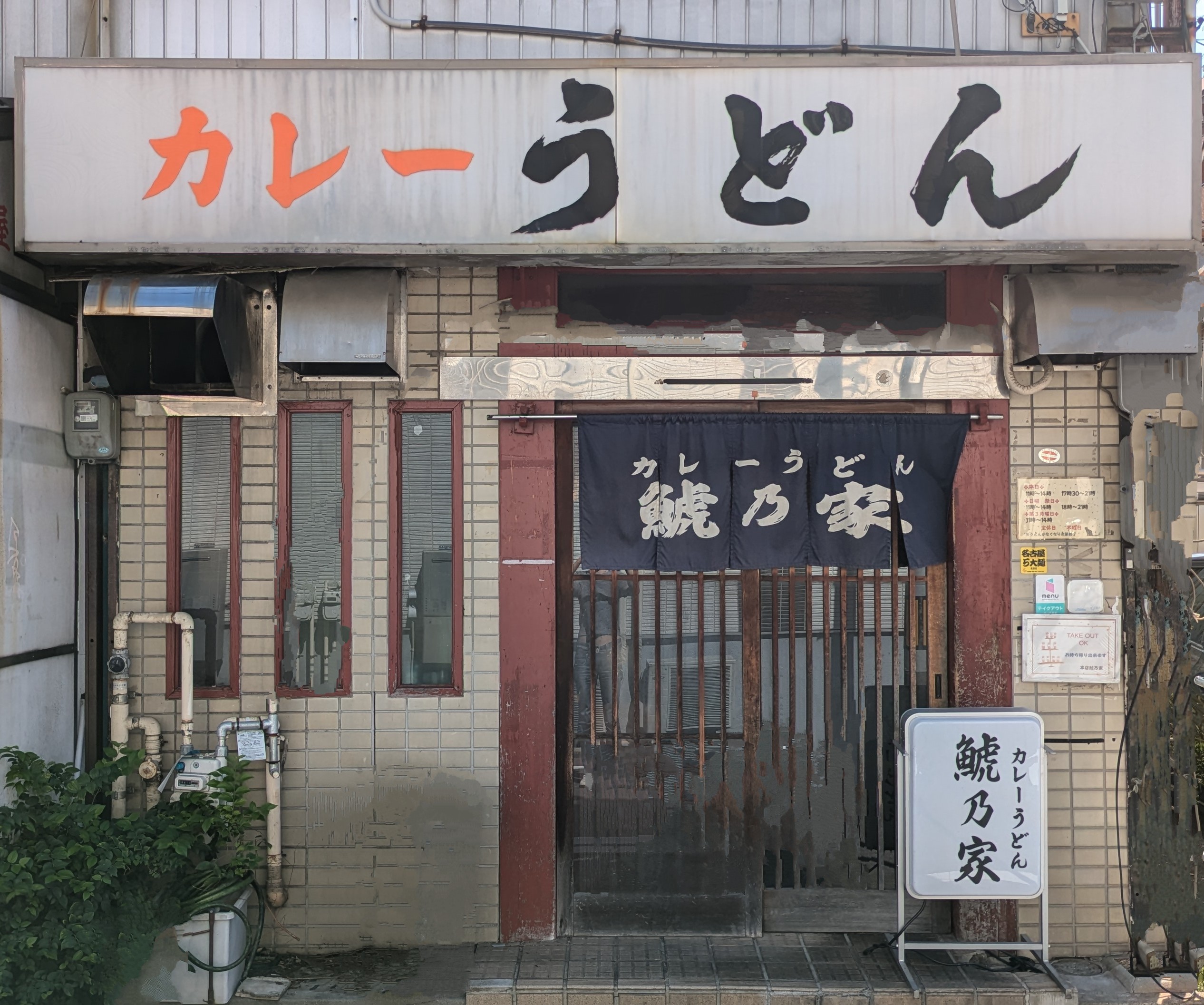 本店鯱乃家