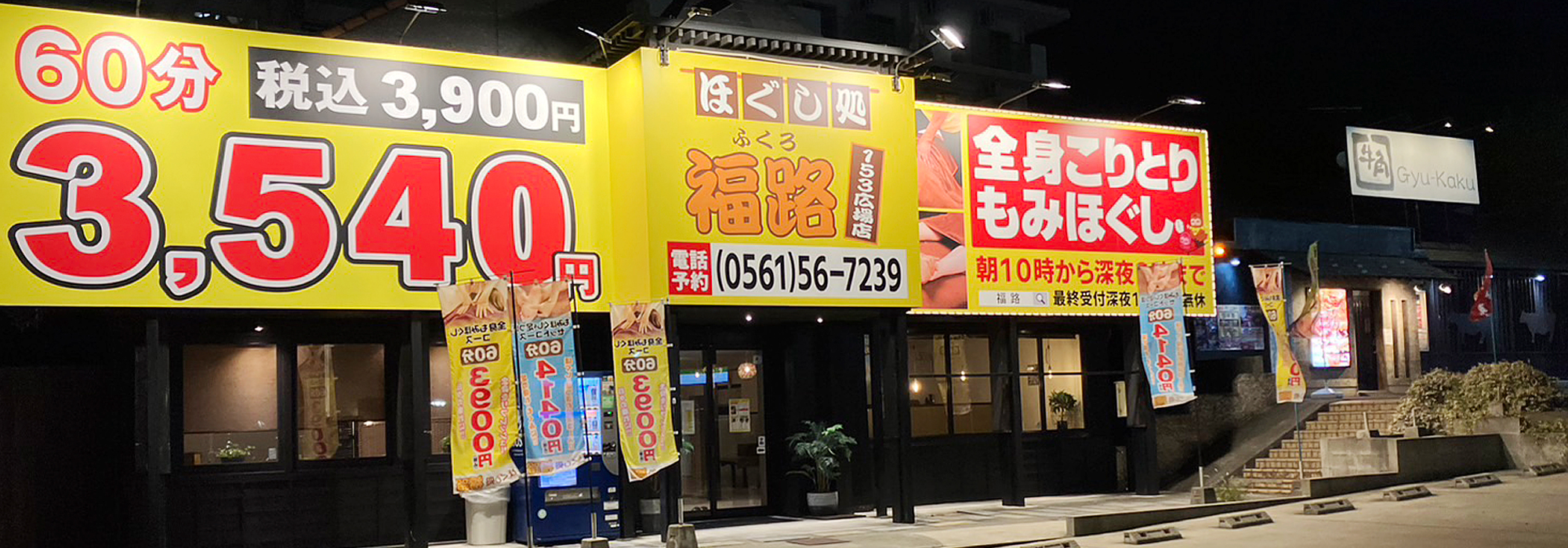 ほぐし処福路153広場店